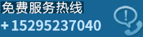 电话15295237040