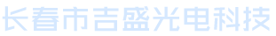 长春市吉盛光电科技有限公司